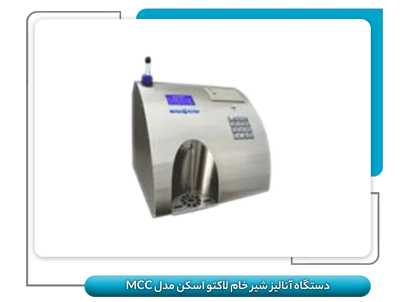 دستگاه آنالیز شیر خام لاکتو اسکن مدل MCC